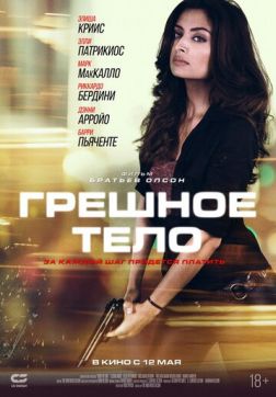 Грешное тело(2018)