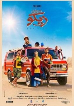 Ради Зико (2022)