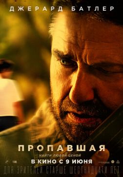 Фильм Пропавшая (2022)