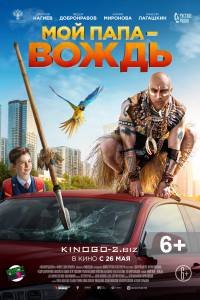 Фильм Мой папа — вождь (2022)