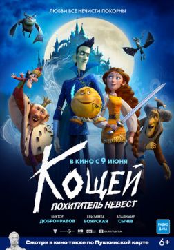 Фильм Кощей. Похититель невест (2022)