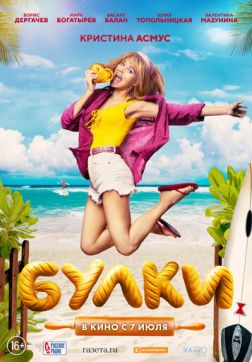 Фильм Булки (2022)