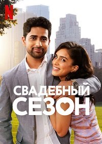 Фильм Свадебный сезон (2022)