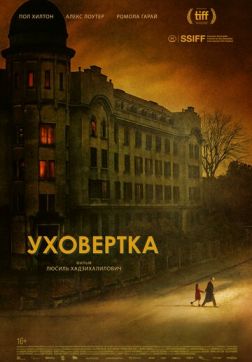Уховёртка(2021)