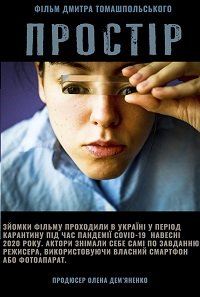 Фильм Пространство (2021)