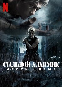 Фильм Стальной алхимик: Месть Шрама (2022)