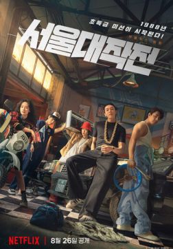 Фильм Сеул на драйве (Сеульский драйв) (2022)