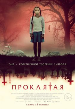 Фильм Проклятая (2022)