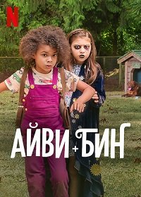 Фильм Айви + Бин (2022)