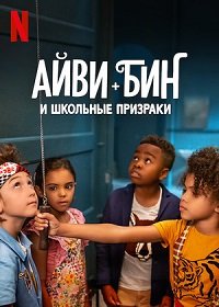 Фильм Айви + Бин и школьные призраки (2022)