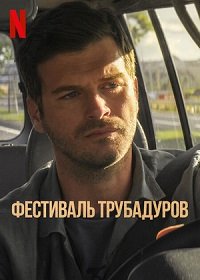 Фестиваль трубадуров (2021)