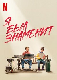 Я был знаменит (2022)