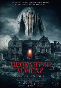 Фильм Проклятие мачехи (2021)