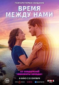 Фильм Время между нами (2022)