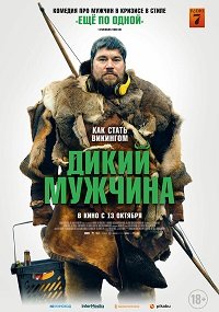 Фильм Дикий мужчина (2021)