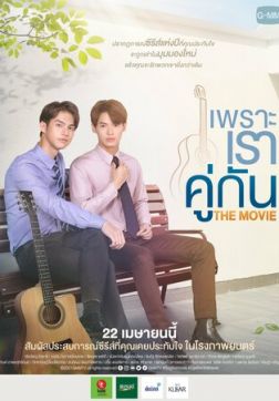 Потому что мы вместе. Фильм (2021)