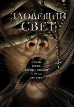 Фильм Зловещий свет (2022)