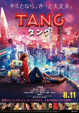 Робот Тан (2022)