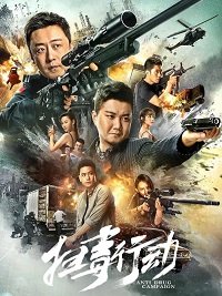 Фильм Кампания по борьбе с наркотиками (2022)