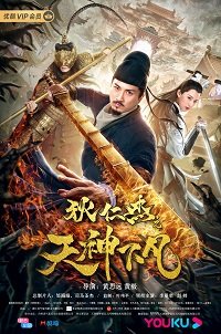 Фильм Ди Женьцзе: нисхождение богов  (2019)