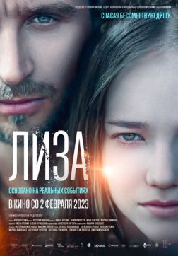 Фильм Лиза (2022)