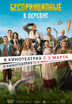 Фильм Беспринципные в деревне (2023)