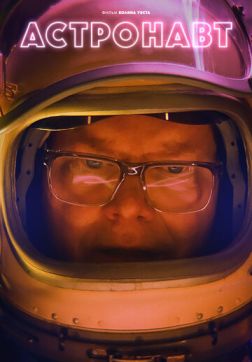 Фильм Астронавт (2022)