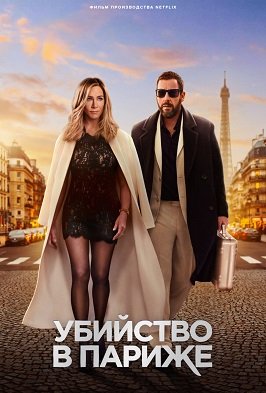 Фильм Убийство в Париже (2023)