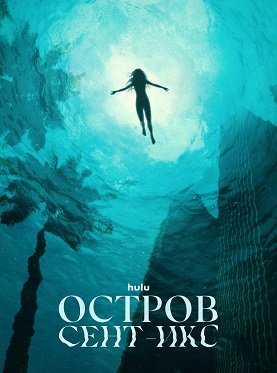 Фильм Остров Сент-Икс (1 сезон)
