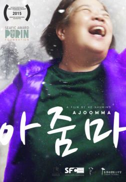 Аджумма (2022)