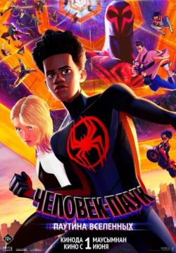 Фильм Человек-паук: Паутина вселенных (2023)