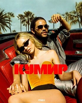 Фильм Кумир (1 сезон)