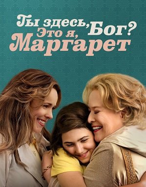 Фильм Ты здесь, Бог? Это я, Маргарет (2023)