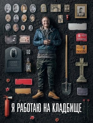Я работаю на кладбище (2021)