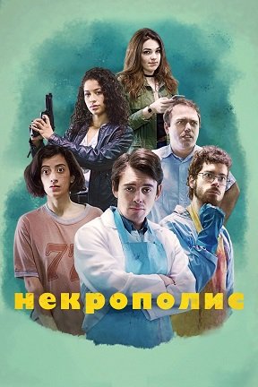 Фильм Некрополис (1 сезон)