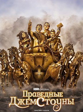 Фильм Праведные Джемстоуны (3 сезон)