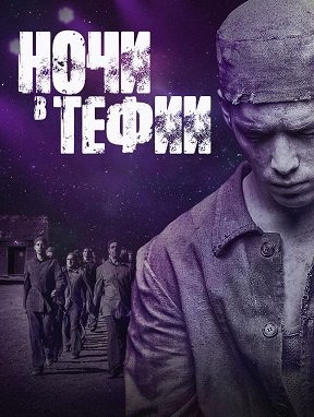 Ночи в Тефии (1 сезон)