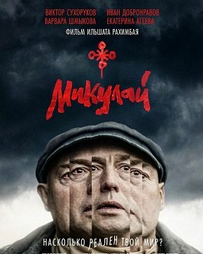 Фильм Микулай (2023)