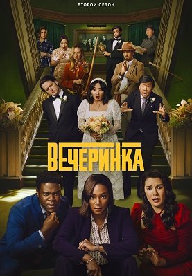 Фильм Вечеринка (2 сезон)