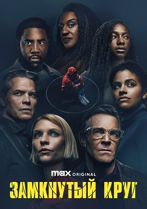 Фильм Замкнутый круг (1 сезон)