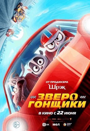 Зверогонщики (2023)