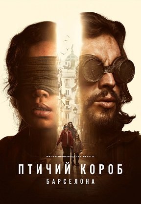 Фильм Птичий короб: Барселона (2023)