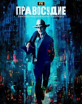 Правосудие: Первобытный город (1 сезон)