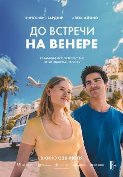Фильм До встречи на Венере (2023)