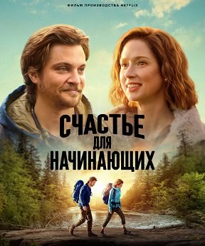 Фильм Счастье для начинающих (2023)