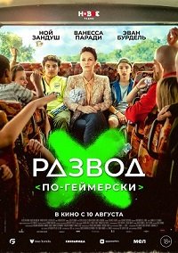 Фильм Развод по-геймерски (2022)