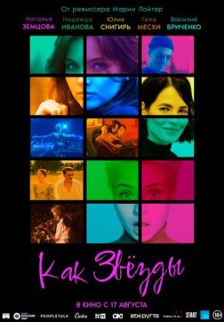 Фильм Как звёзды (2023)