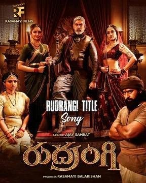 Рудранги (2023)