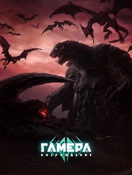 Гамера: Возрождение (1 сезон)