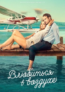 Фильм Влюбиться в воздухе (2023)